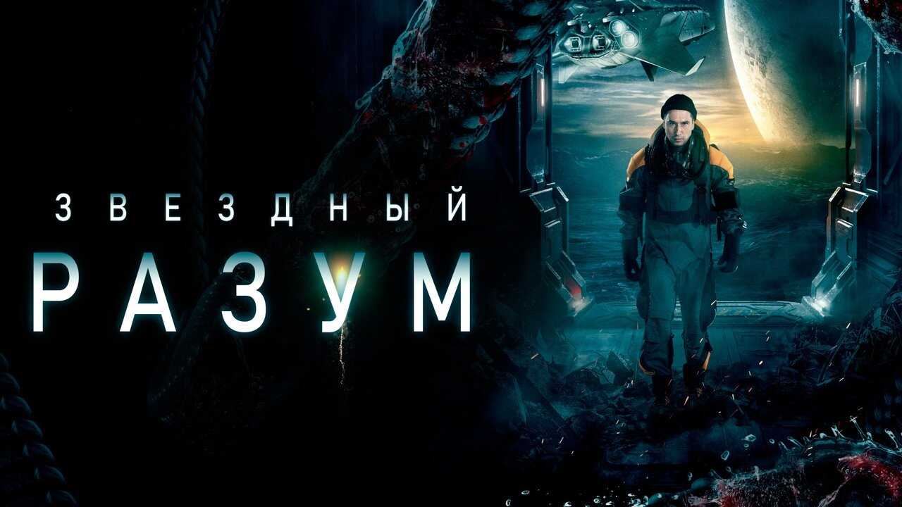 Звёздный разум 0