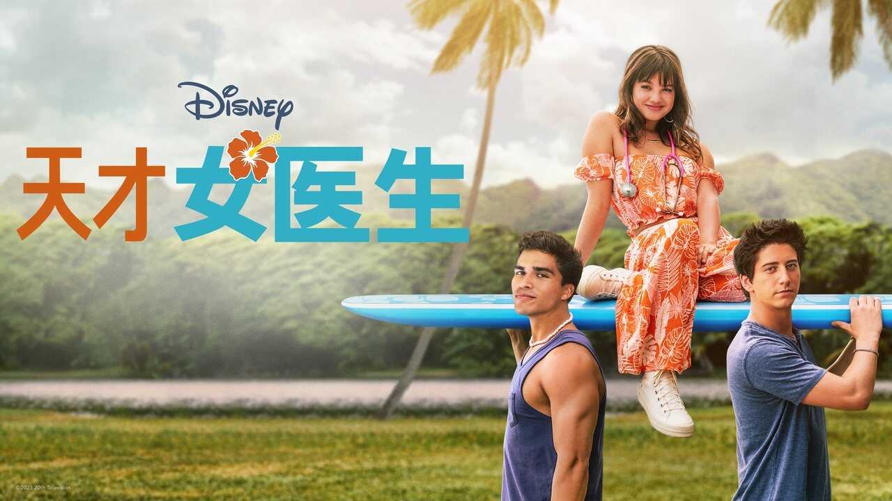 DE - Dr. Doogie Kamealoha (2021) 1