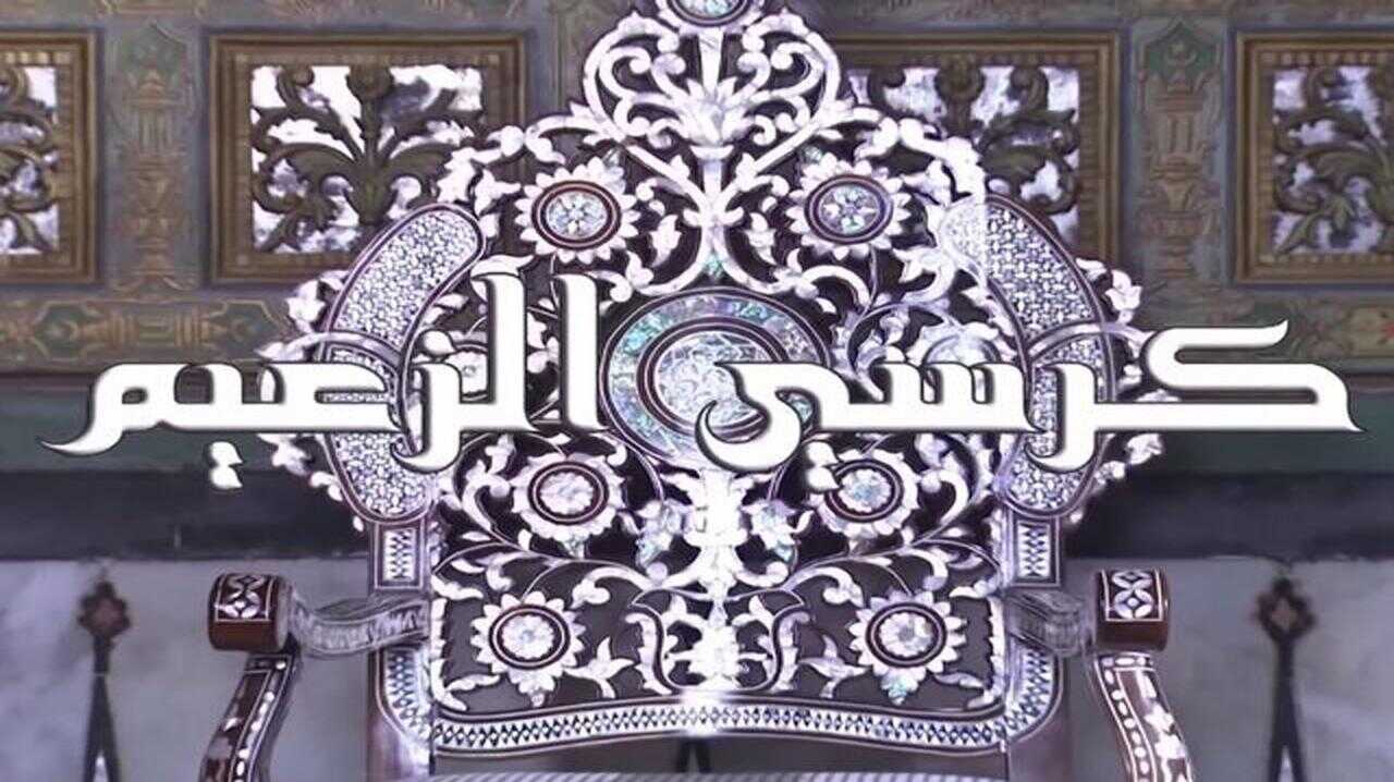 AR - مسلسل كرسي الزعيم 0