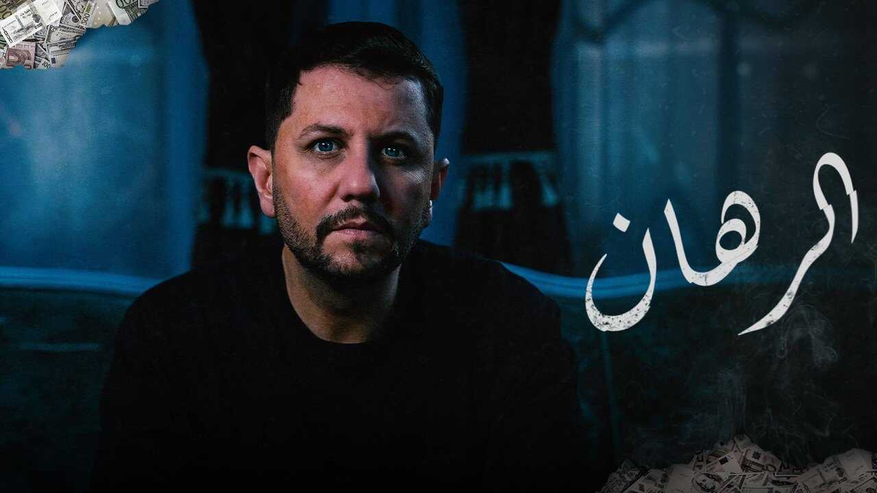AR - مسلسل الرهان 3