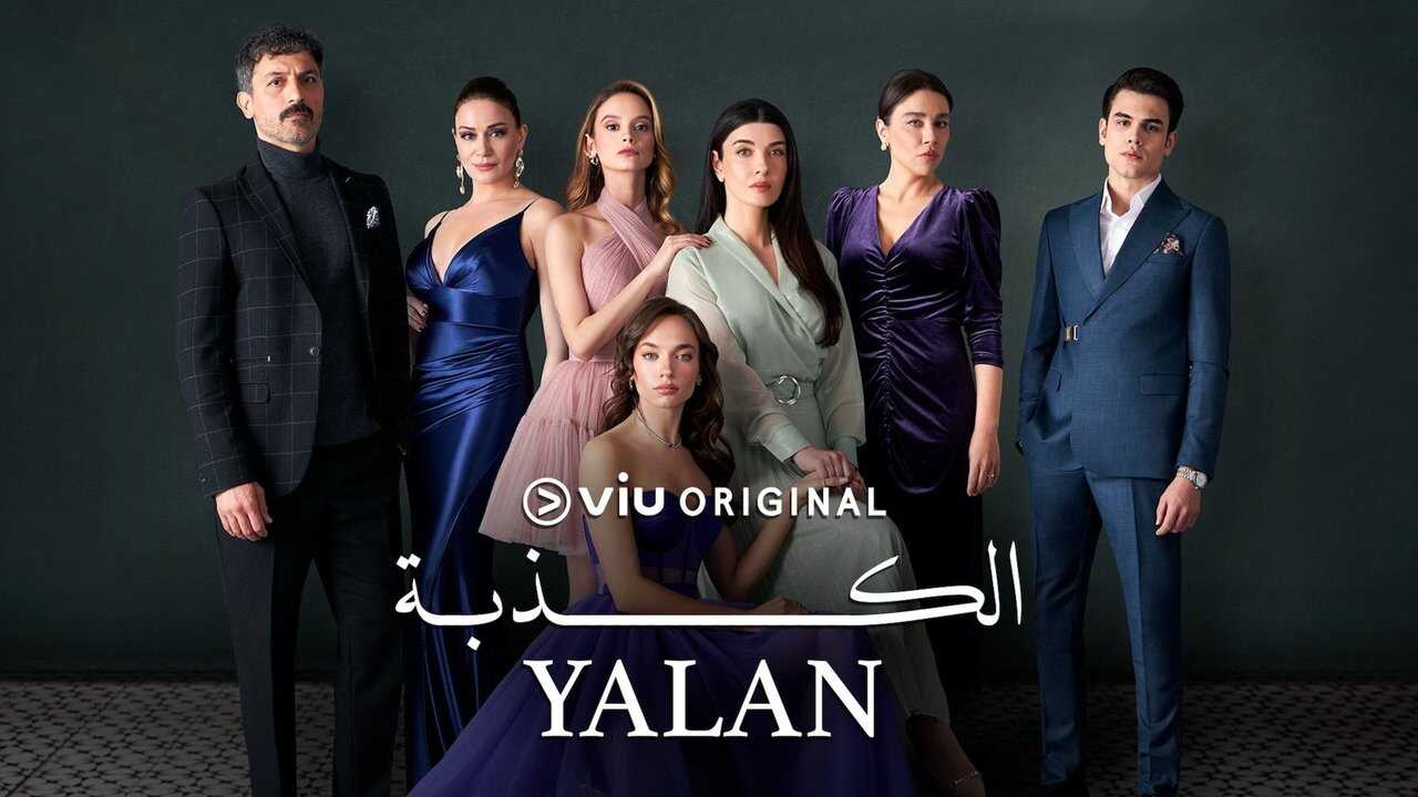 AR - مسلسل الكذبة مدبلج 3