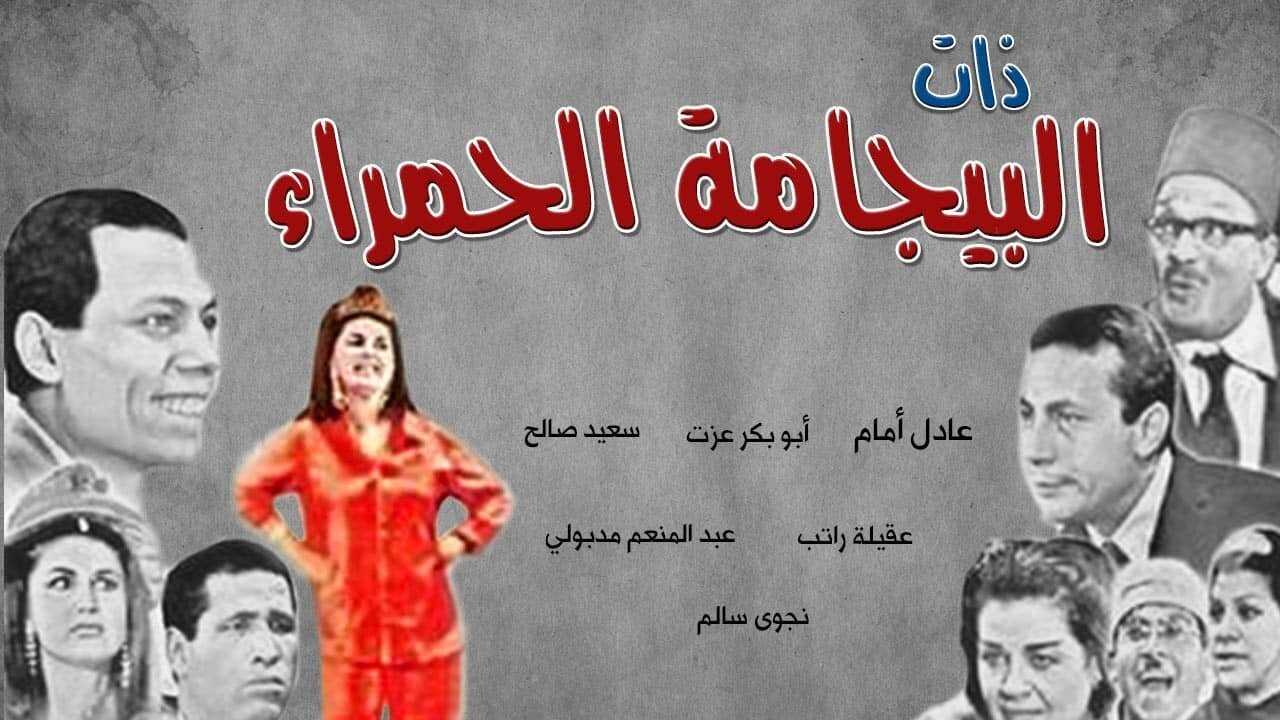 ذات البيجامة الحمراء 0