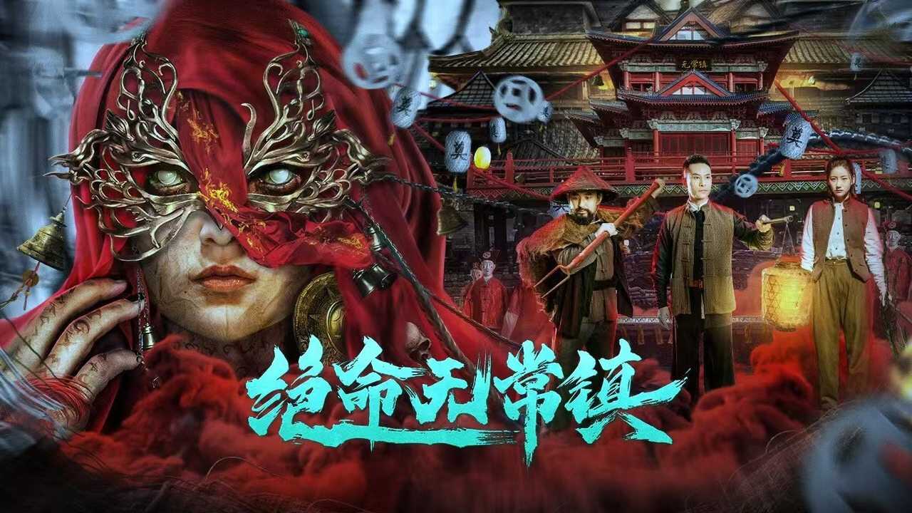 绝命无常镇 (2024) 0