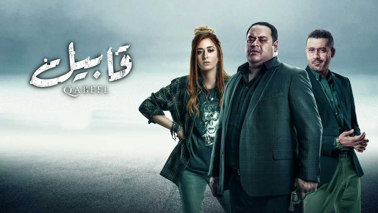 AR - مسلسل قابيل 0