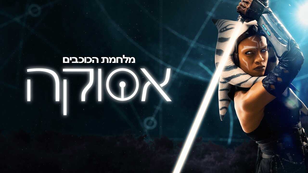 IN - Ahsoka 2