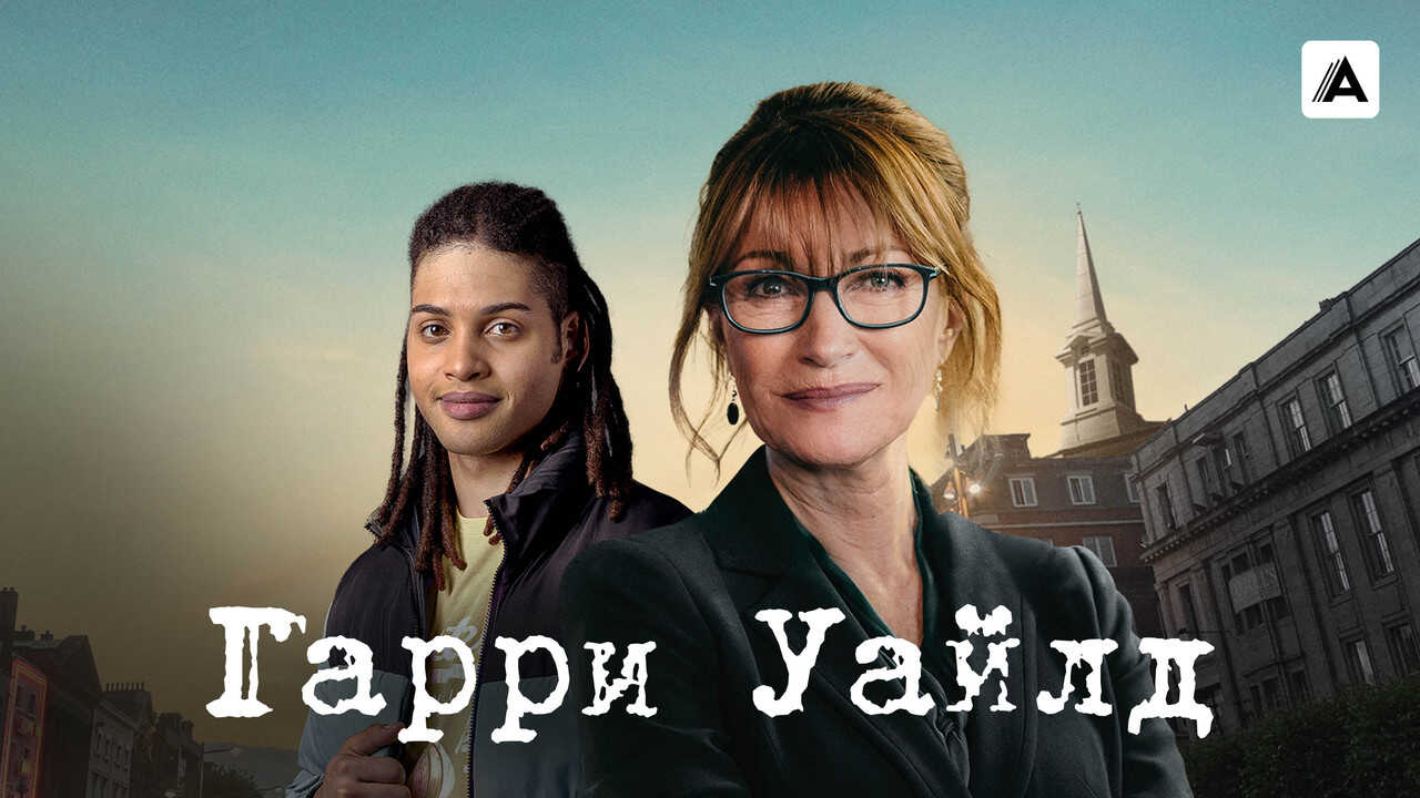 RU - Гарри Уайлд (2022) (US) 3