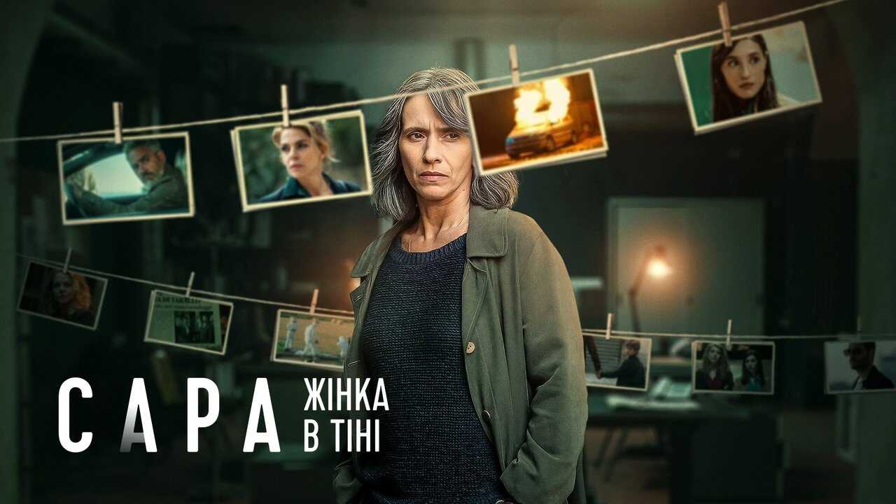 AR - Sara Woman in the Shadows (2025) 1