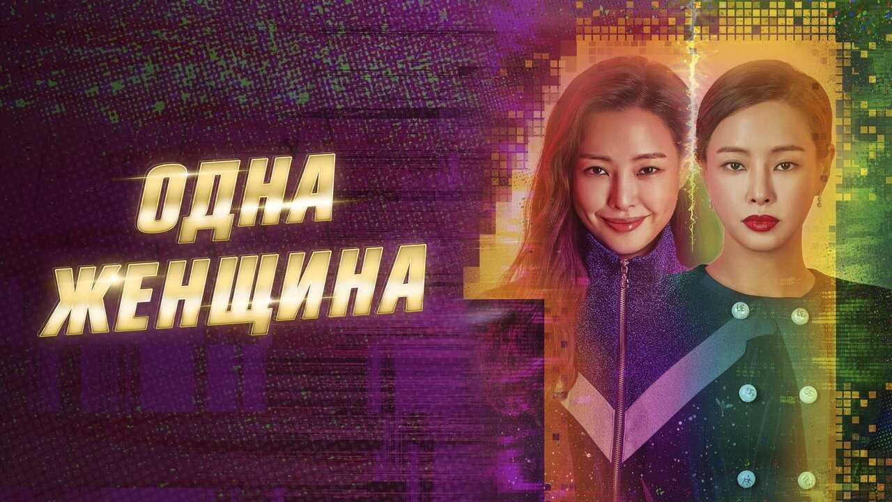 IN - One the Woman (2021) 2