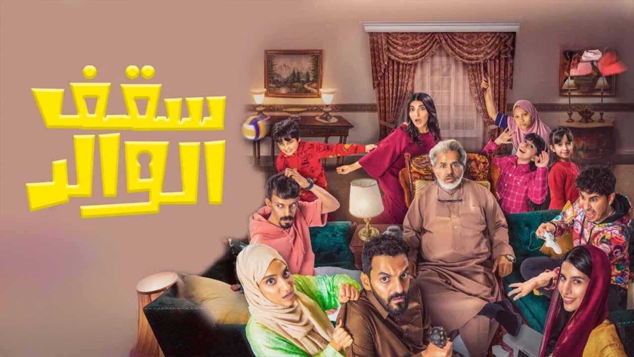 AR - مسلسل سقف الوالد 0