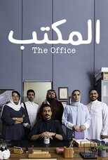 AR - مسلسل المكتب 4