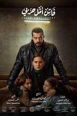AR - مسلسل فاتن أمل حربي 4