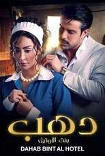 AR - مسلسل دهب بنت الأوتيل 5
