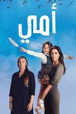 AR - مسلسل أمي 5