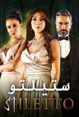 AR - مسلسل ستيلتو 4