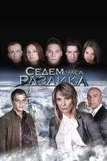 BG - Седем часа разлика (Seven Hours Difference) 4