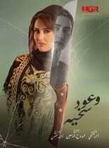 AR - مسلسل وعود سخية 4