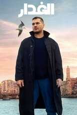 AR - مسلسل الغدار مدبلج 4