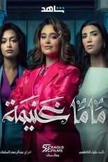 AR - مسلسل ماما غنيمة 4