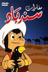 AR - مغامرات سندباد 4