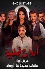 AR - مسلسل أرواح خفية 5
