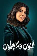AR - مسلسل النون وما يعلمون 4