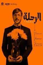 AR - مسلسل الرحلة 4