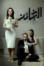 AR - مسلسل.الخائن 4
