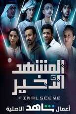 AR - مسلسل المشهد الاخير 5