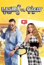 AR - مسلسل سيب وأنا أسيب 4