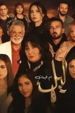 AR - مسلسل ليل أم البنات 4