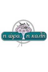 GR - Η Ώρα η Καλή 4