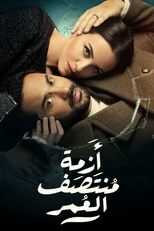 AR - مسلسل أزمة منتصف العمر 5