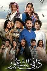 AR - مسلسل دافي الشعور 4
