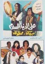AR - مسلسل على الدنيا السلام 4