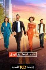 AR - مسلسل عندما يعشق الرجل مدبلج 5
