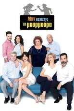 GR - Μην Αρχίζεις τη Μουρμούρα 5