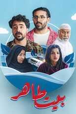 AR - مسلسل بيت طاهر 5
