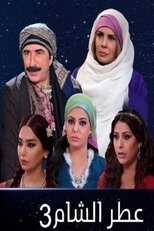 AR - مسلسل عطر الشام 4