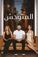 AR - مسلسل المتوحش مدبلج 5