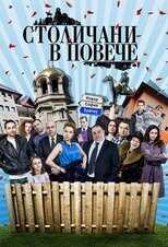 BG - Столичани в повече (Sofia Residents in Excess) 4