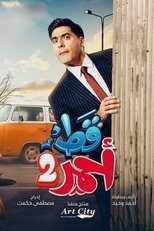 AR - مسلسل قط أحمر ج5 4