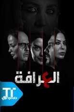 AR - مسلسل العرافة 4