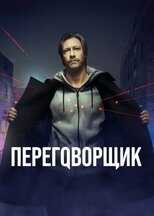 RU - Переговорщик 4