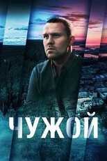 RU - Чужой 4