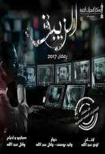 AR - مسلسل الزيبق 5