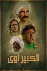 AR - مسلسل الكبير أوي ج8 4