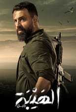 AR - مسلسل الهيبة 4