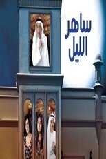 AR - مسلسل ساهر الليل 4