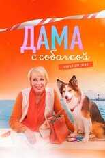 RU - Дама с собачкой 5