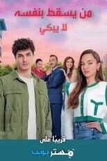 AR - مسلسل من يقع بنفسه لا يبكي 4